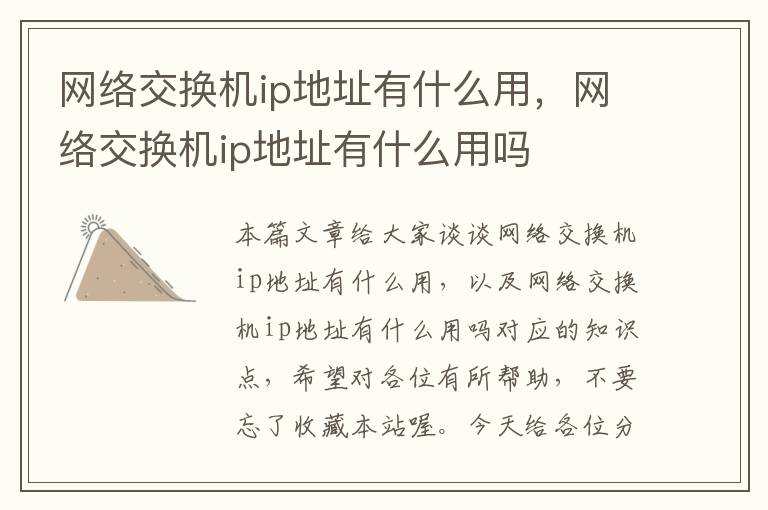 网络交换机ip地址有什么用，网络交换机ip地址有什么用吗