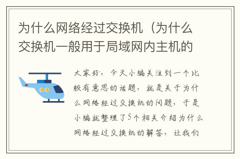 为什么网络经过交换机（为什么交换机一般用于局域网内主机的互联）