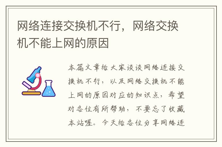 网络连接交换机不行，网络交换机不能上网的原因