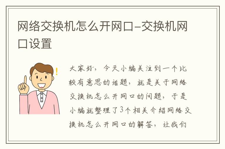 网络交换机怎么开网口-交换机网口设置