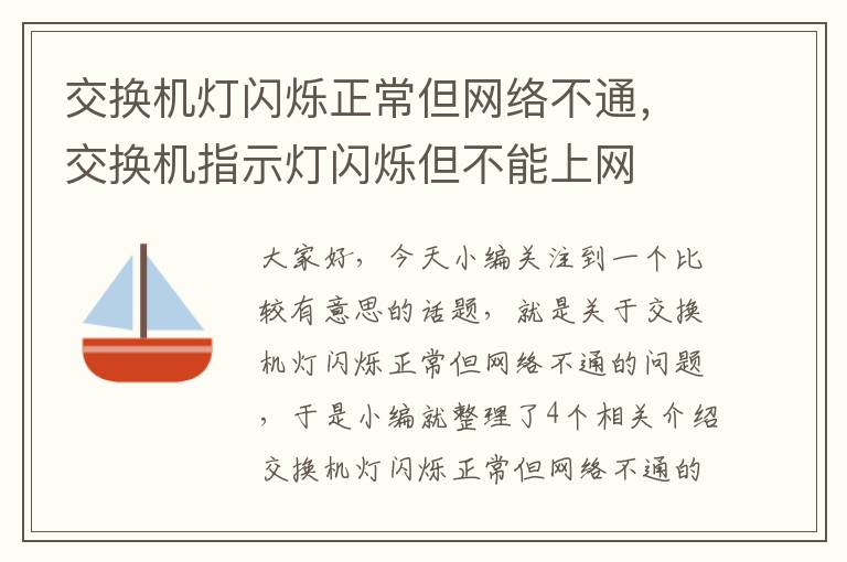 交换机灯闪烁正常但网络不通，交换机指示灯闪烁但不能上网