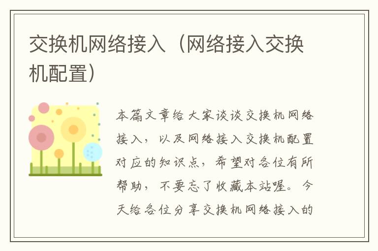 交换机网络接入（网络接入交换机配置）