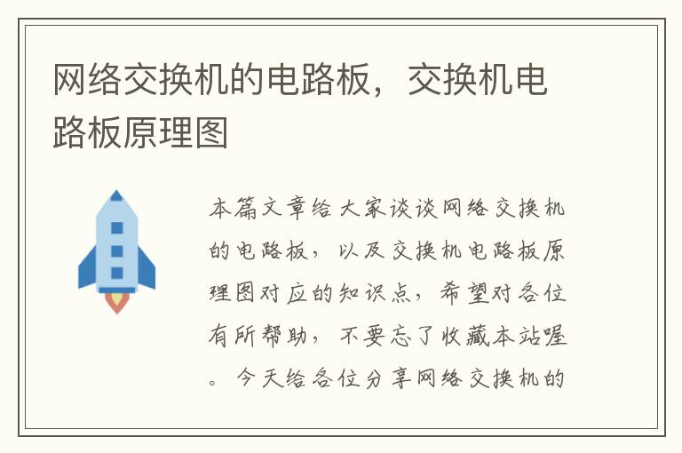 网络交换机的电路板，交换机电路板原理图