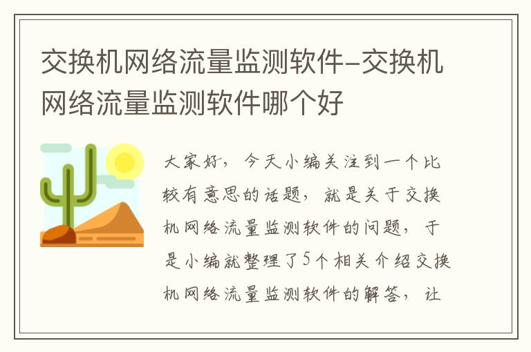 交换机网络流量监测软件-交换机网络流量监测软件哪个好