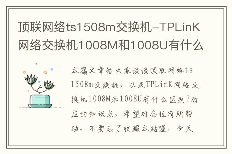 顶联网络ts1508m交换机-TPLinK网络交换机1008M和1008U有什么区别?