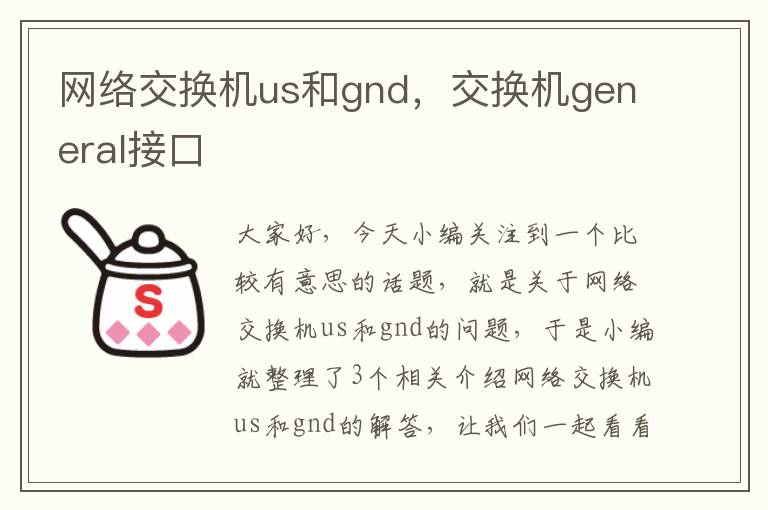 网络交换机us和gnd，交换机general接口