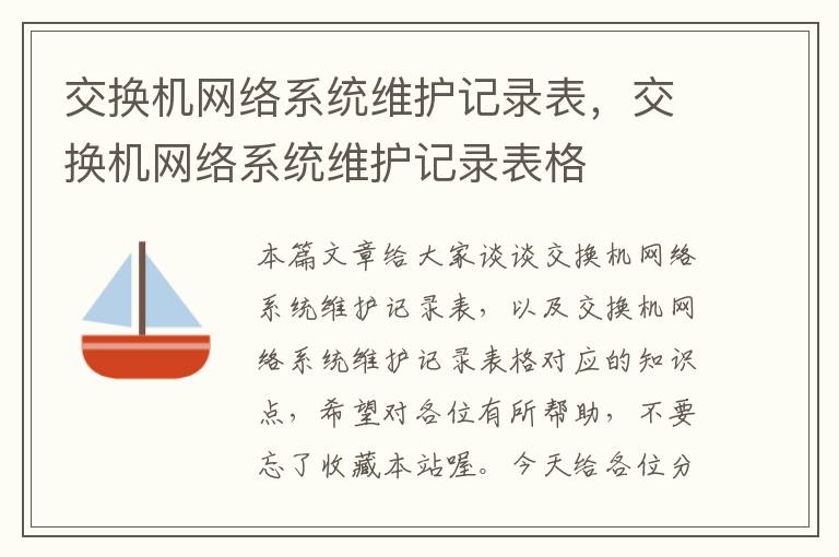 交换机网络系统维护记录表，交换机网络系统维护记录表格