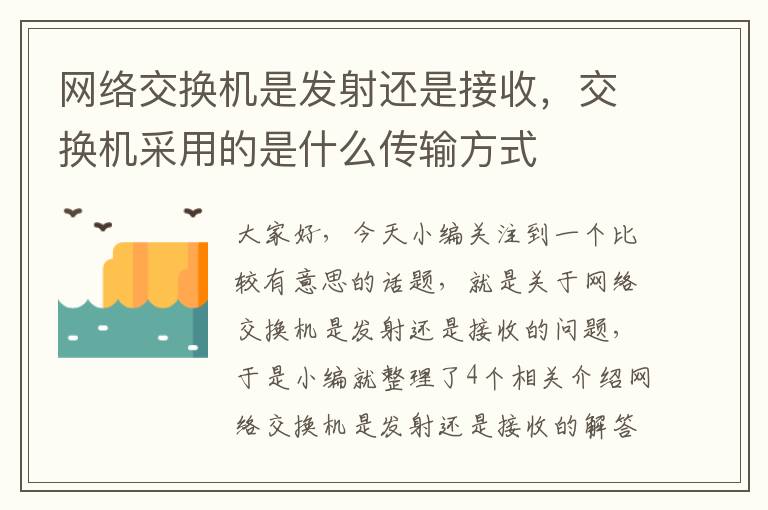 网络交换机是发射还是接收，交换机采用的是什么传输方式