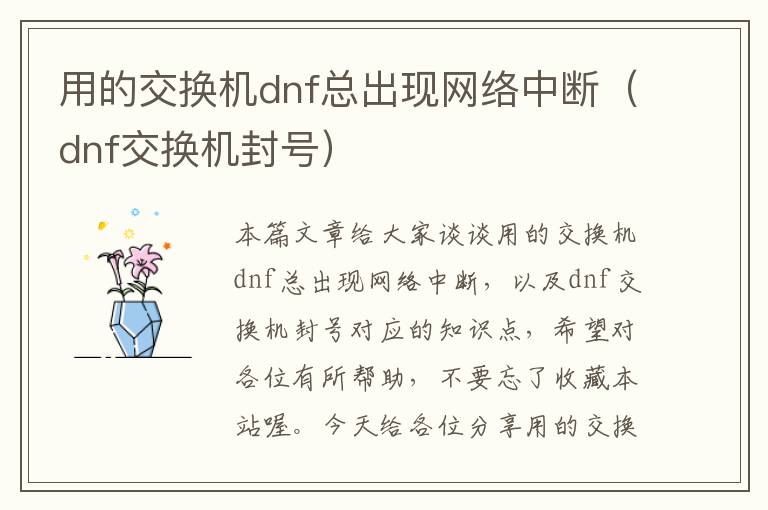 用的交换机dnf总出现网络中断（dnf交换机封号）