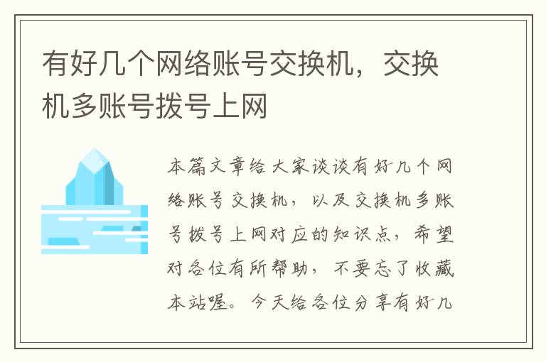 有好几个网络账号交换机，交换机多账号拨号上网