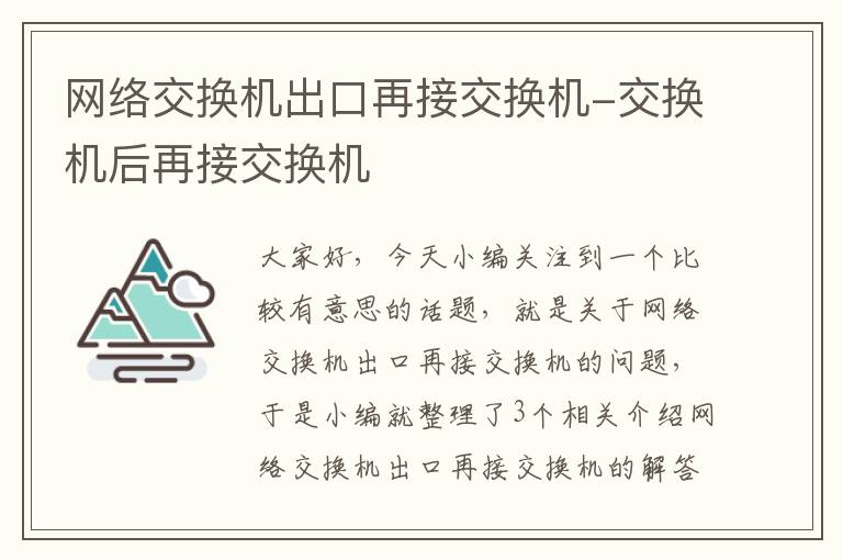 网络交换机出口再接交换机-交换机后再接交换机