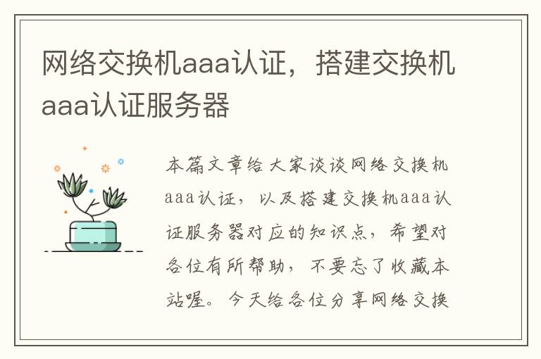 网络交换机aaa认证，搭建交换机aaa认证服务器