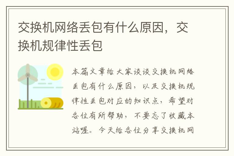 交换机网络丢包有什么原因，交换机规律性丢包