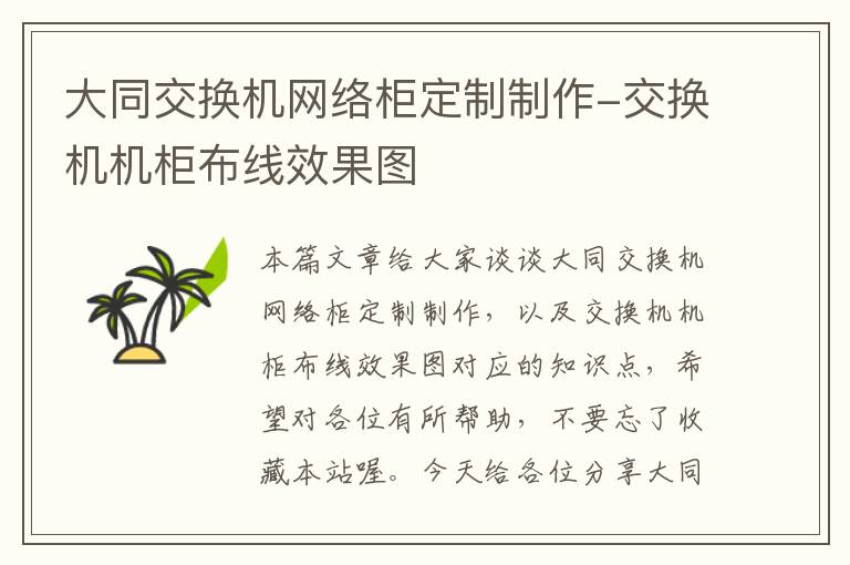 大同交换机网络柜定制制作-交换机机柜布线效果图