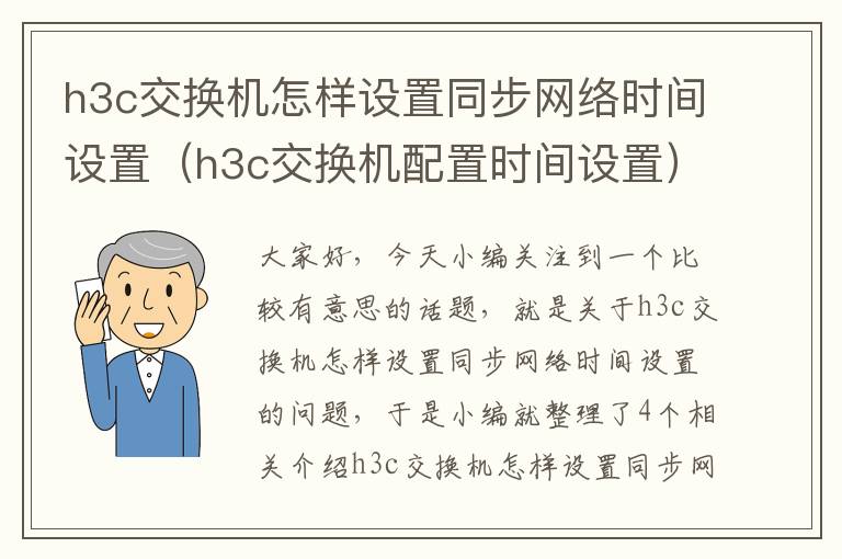 h3c交换机怎样设置同步网络时间设置（h3c交换机配置时间设置）