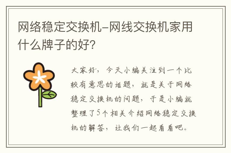 网络稳定交换机-网线交换机家用什么牌子的好？