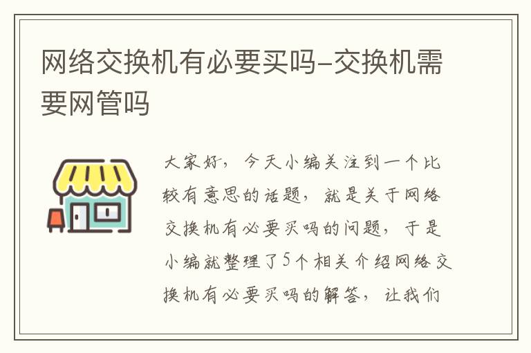 网络交换机有必要买吗-交换机需要网管吗