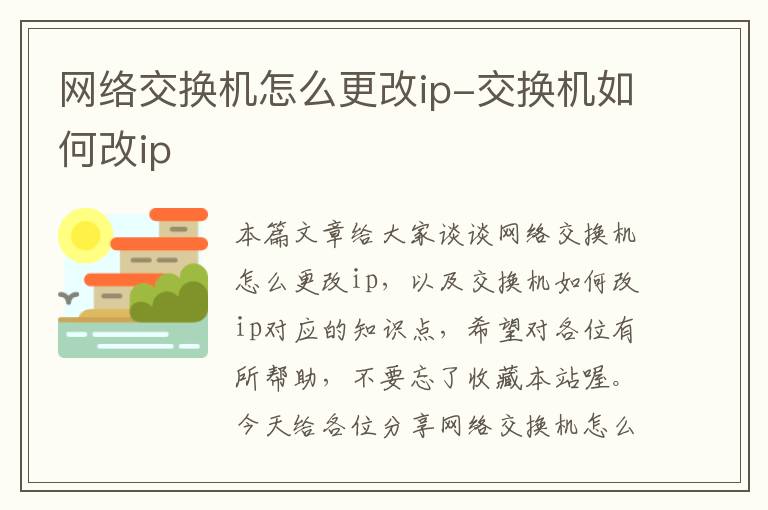 网络交换机怎么更改ip-交换机如何改ip