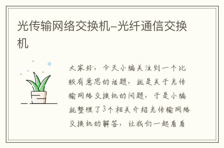 光传输网络交换机-光纤通信交换机