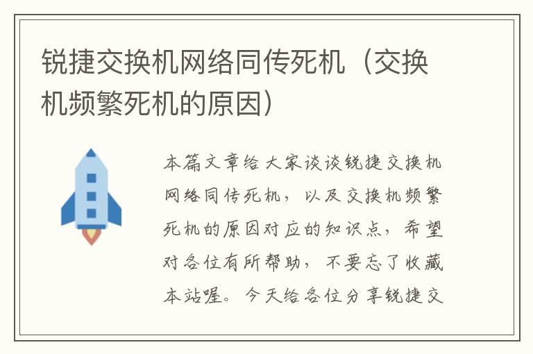 锐捷交换机网络同传死机（交换机频繁死机的原因）