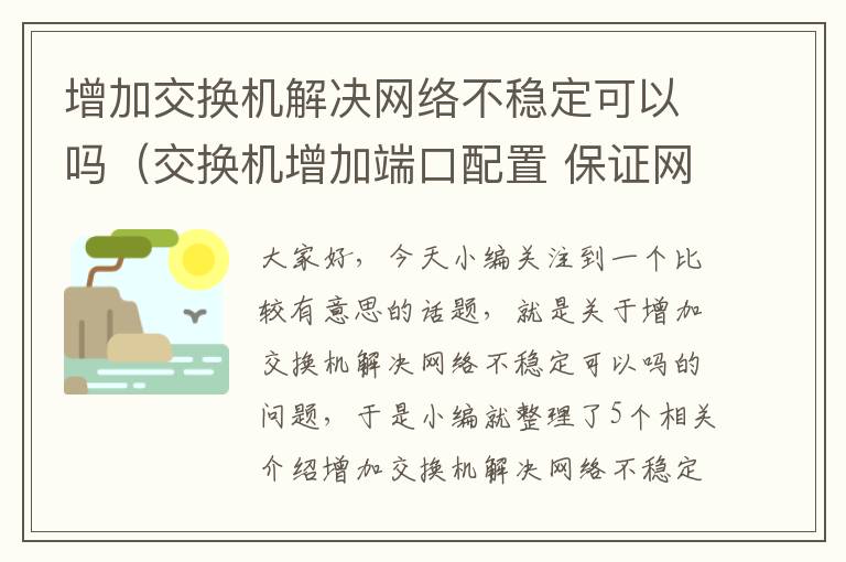 增加交换机解决网络不稳定可以吗（交换机增加端口配置 保证网络）