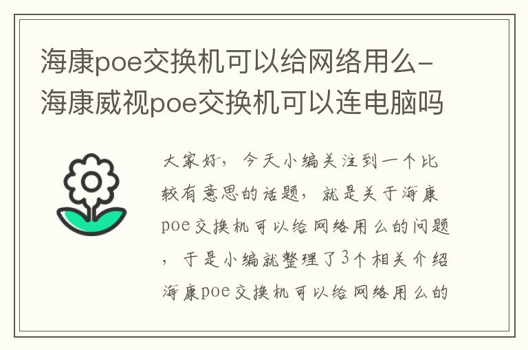 海康poe交换机可以给网络用么-海康威视poe交换机可以连电脑吗