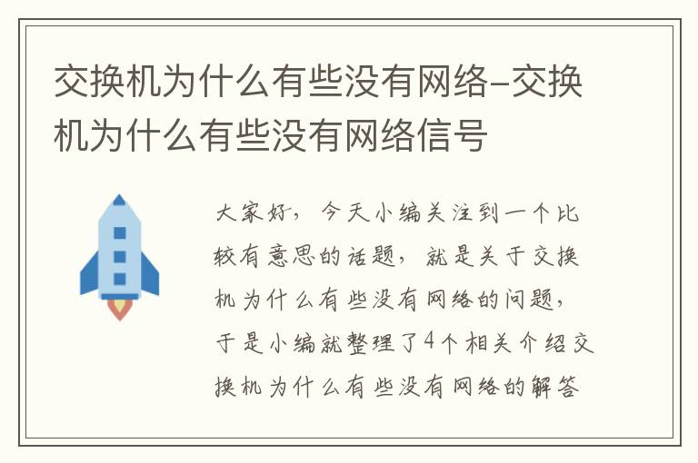 交换机为什么有些没有网络-交换机为什么有些没有网络信号