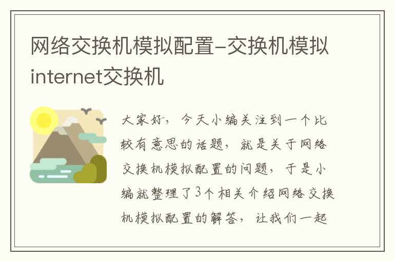 网络交换机模拟配置-交换机模拟internet交换机