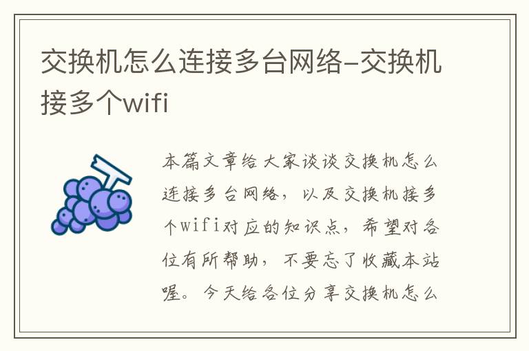 交换机怎么连接多台网络-交换机接多个wifi