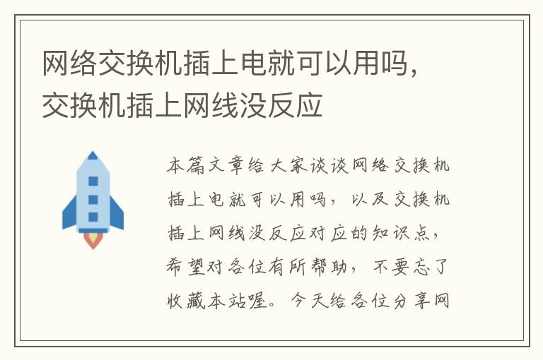 网络交换机插上电就可以用吗，交换机插上网线没反应