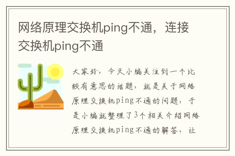 网络原理交换机ping不通，连接交换机ping不通