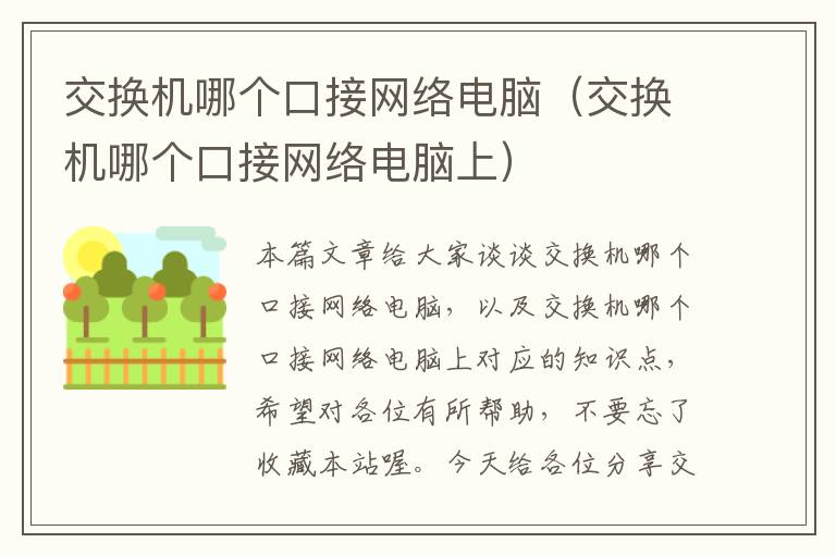 交换机哪个口接网络电脑（交换机哪个口接网络电脑上）