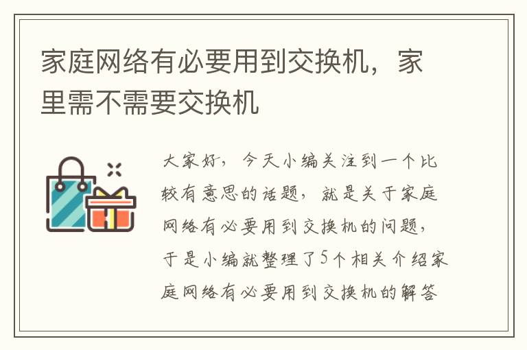 家庭网络有必要用到交换机，家里需不需要交换机