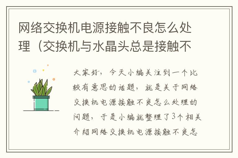 网络交换机电源接触不良怎么处理（交换机与水晶头总是接触不良怎么办？）