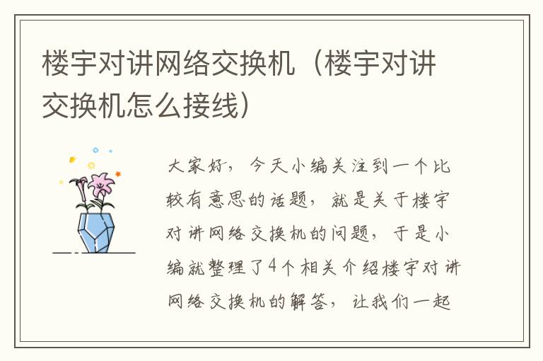 楼宇对讲网络交换机（楼宇对讲交换机怎么接线）