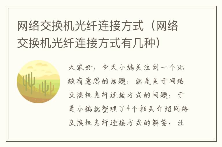 网络交换机光纤连接方式（网络交换机光纤连接方式有几种）