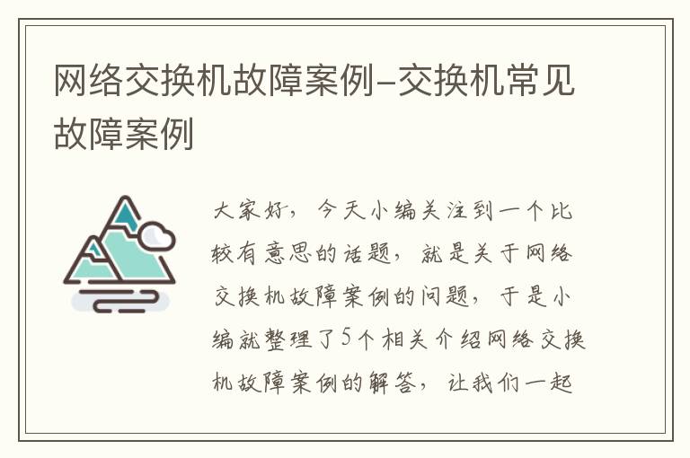 网络交换机故障案例-交换机常见故障案例