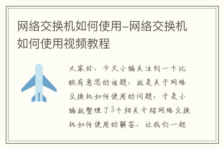 网络交换机如何使用-网络交换机如何使用视频教程