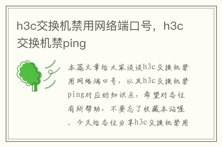 h3c交换机禁用网络端口号，h3c交换机禁ping