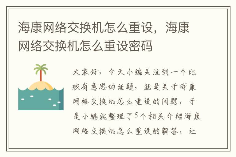 海康网络交换机怎么重设，海康网络交换机怎么重设密码