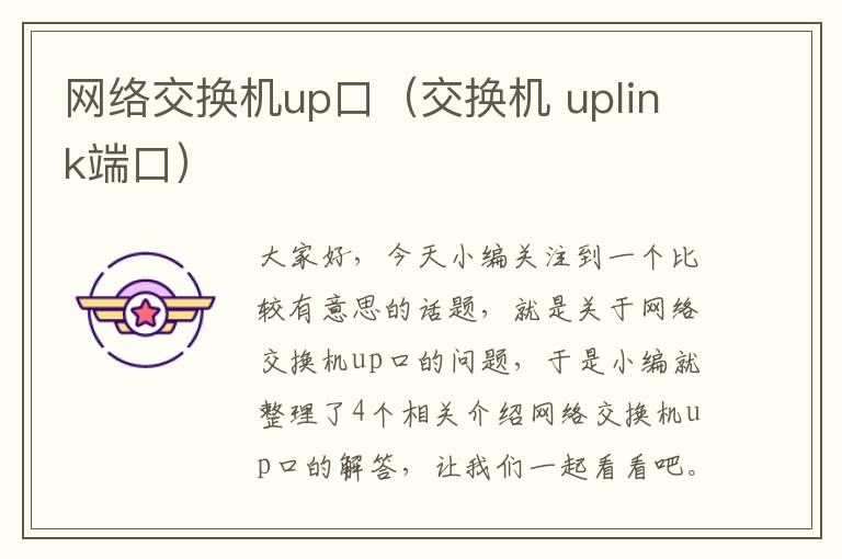 网络交换机up口（交换机 uplink端口）