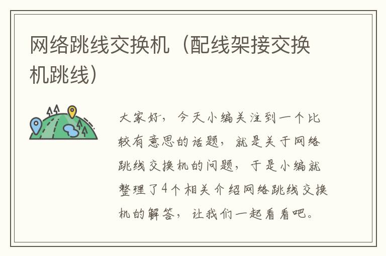 网络跳线交换机（配线架接交换机跳线）