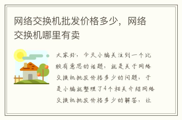 网络交换机批发价格多少，网络交换机哪里有卖