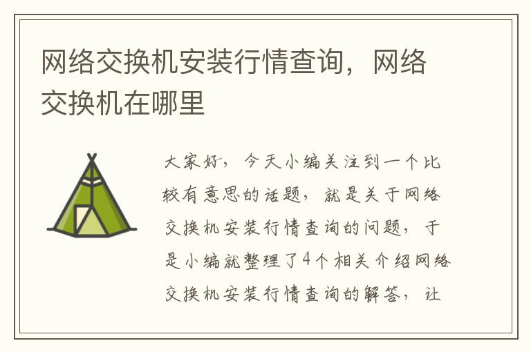 网络交换机安装行情查询，网络交换机在哪里