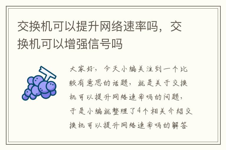 交换机可以提升网络速率吗，交换机可以增强信号吗