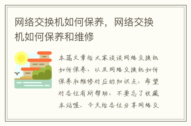 网络交换机如何保养，网络交换机如何保养和维修