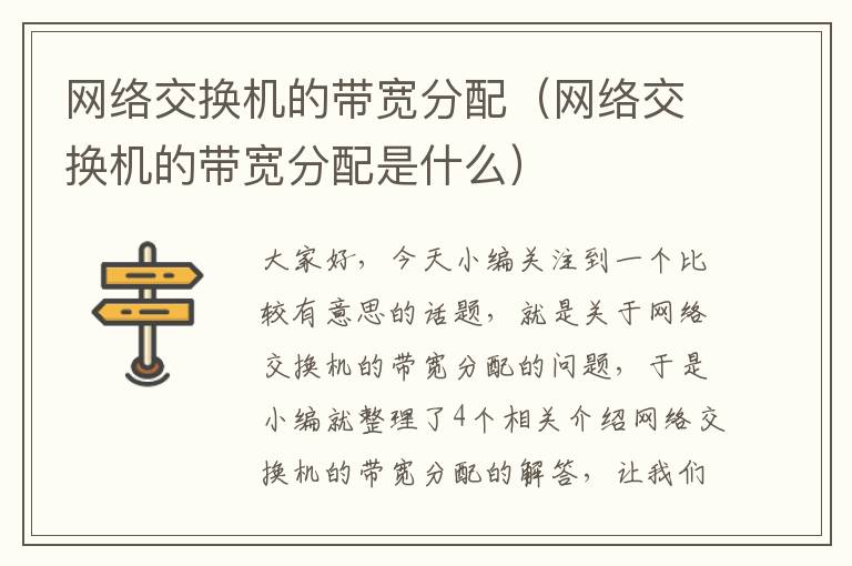 网络交换机的带宽分配（网络交换机的带宽分配是什么）