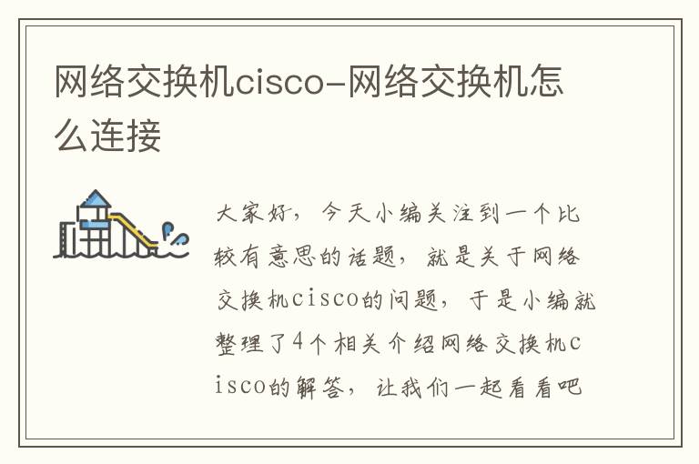 网络交换机cisco-网络交换机怎么连接