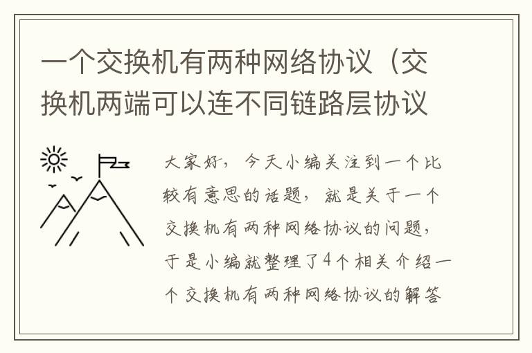 一个交换机有两种网络协议（交换机两端可以连不同链路层协议吗？）