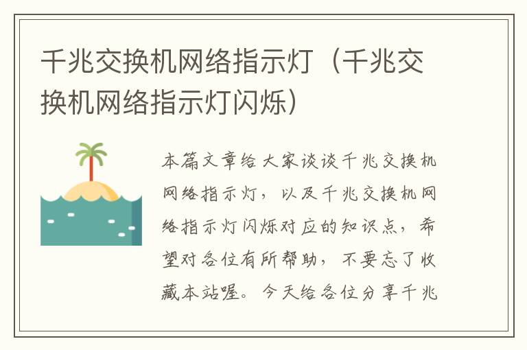 千兆交换机网络指示灯（千兆交换机网络指示灯闪烁）